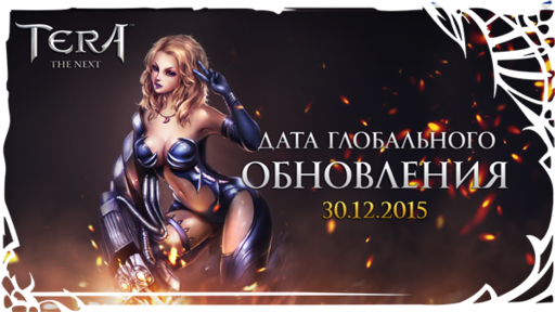 TERA: The Battle For The New World - [TERA] Глобальное обновление - уже скоро!